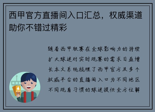 西甲官方直播间入口汇总，权威渠道助你不错过精彩