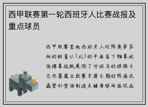 西甲联赛第一轮西班牙人比赛战报及重点球员