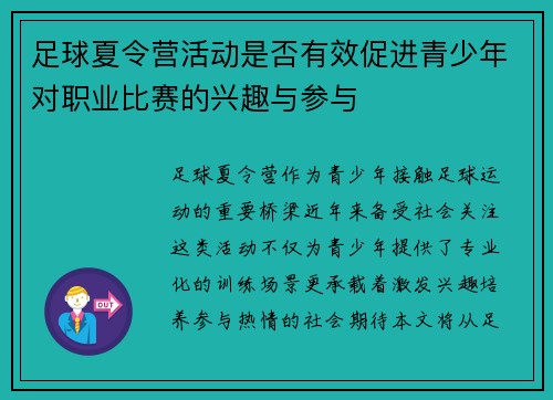 足球夏令营活动是否有效促进青少年对职业比赛的兴趣与参与