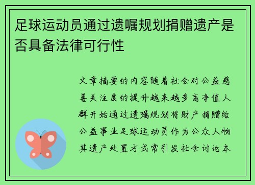 足球运动员通过遗嘱规划捐赠遗产是否具备法律可行性