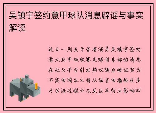 吴镇宇签约意甲球队消息辟谣与事实解读