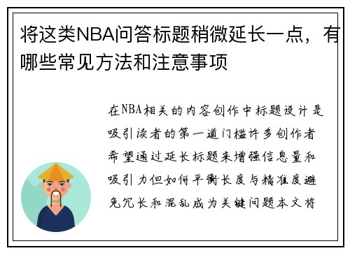 将这类NBA问答标题稍微延长一点，有哪些常见方法和注意事项