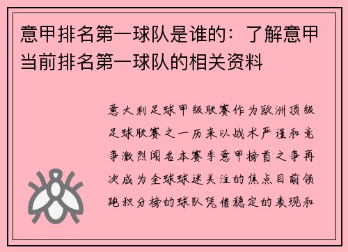 意甲排名第一球队是谁的：了解意甲当前排名第一球队的相关资料