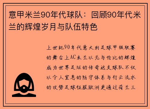 意甲米兰90年代球队：回顾90年代米兰的辉煌岁月与队伍特色