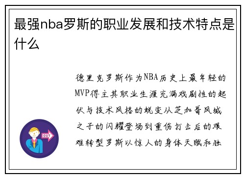 最强nba罗斯的职业发展和技术特点是什么