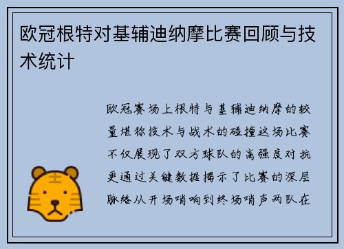 欧冠根特对基辅迪纳摩比赛回顾与技术统计