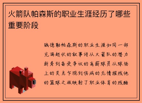 火箭队帕森斯的职业生涯经历了哪些重要阶段